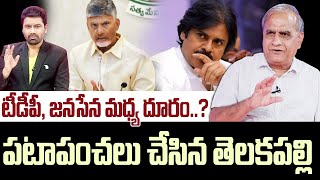 టీడీపీ, జనసేన మధ్య దూరం..? పటాపంచలు చేసిన తెలకపల్లి | Telakapalli Blasting Rumors on TDP VS Janasena