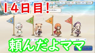 【プリコネ】１４日目！ランドソル杯＆無料ガチャ！