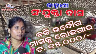 ସଂଯୁକ୍ତ ଦାସଙ୍କ ଏକ ସଫଳ ଉଦ୍ୟୋଗୀ ର କାହାଣୀ  I Story of Sanjukta Das I Bate Ghate