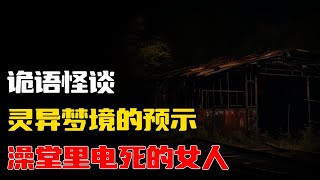 【詭語怪談】澡堂里电死的女人丨灵异梦境的预示丨奇闻异事丨民间故事丨恐怖故事丨鬼怪故事丨灵异事件丨睡前故事丨