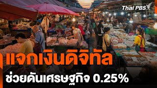 แจกเงินดิจิทัล ช่วยดันเศรษฐกิจ 0.25% | วันใหม่ไทยพีบีเอส | 21 พ.ค. 67