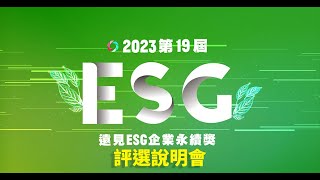 2023第19屆《遠見》ESG企業永續獎／評選說明會