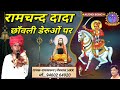 रामचंन्द दादा की छाँवली gogaji derubhajan गायक रामस्वरूप मेघवाल 4kk मों.9460264920