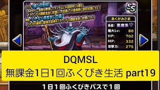 DQMSL 無課金1日1回ふくびき生活 part19 #shorts