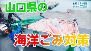 海洋ごみ対策(山口県） 日本財団 海と日本PROJECT in やまぐち 2020 #17