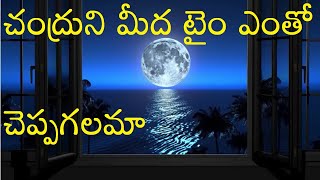 చంద్రుని మీద టైం ఎంతో చెప్పగలమా | Can You Expect Time on Moon | #Time | #Moon | #Earth | SolarSystem