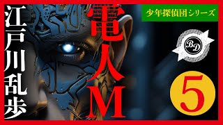 【プロ声優朗読】江戸川乱歩『電人M』5/9