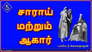 5. சாராய் மற்றும் ஆகார் . பாஸ்டர் லோகநாதன்.