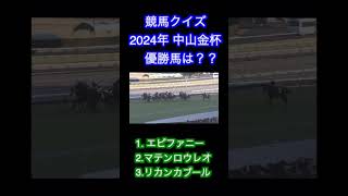 【競馬】2024  GⅢ 中山金杯［クイズ］