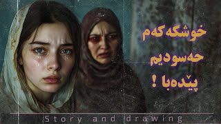 چیرۆک و وێنەکێشان : خوشکەکەم حەسودی پێم دێ من جوانترم