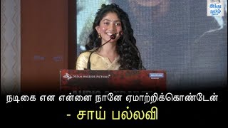 Sai Pallavi Speech in NGK Audio Launch | Hindu Tamil Thisai |