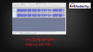 섹쉬한 목소리 원하세요?? Audacity(오디시티) 기초 튜토리얼