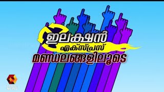 ഇലക്ഷൻ എക്സ്പ്രസ്സ് ഗുരുവായൂർ മണ്ഡലത്തിലൂടെ |Election Express|Guruvayoor | Kairali News