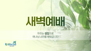 [섬김의교회] 2024. 10.26. 새벽예배