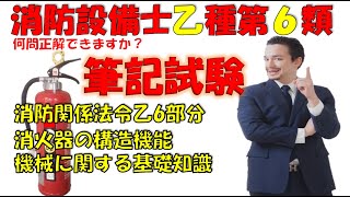 消防設備士乙種第６類 法令乙6に関する部分、消火器の構造機能、機械に関する基礎知識の練習問題と解説　音声音量が調整出来ていない動画は音声を消してパワポのスライドショー感覚で見てください