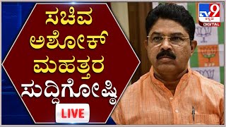 Omicron virus : Minister R Ashok Press meet : ಒಮಿಕ್ರಾನ್ ಬಗ್ಗೆ ಸಚಿವ ಅಶೋಕ್  ಸುದ್ದಿಗೋಷ್ಠಿ | Tv9Kannada