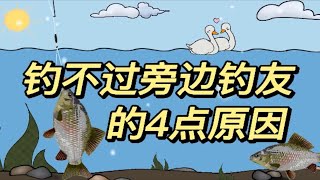 冬季钓鱼，为何旁边钓友爆护，而你却空军？原因有4点