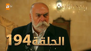 مسلسل زهرة الثالوث - الحلقة 194 | مدبلج | الموسم الثاني