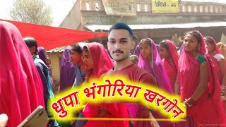 O kama kahane bhagoriya jay ye dhupa bhagoriya jaw || मेला || #khargone_ka_mela