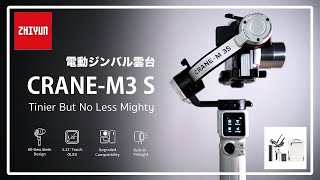 入門に最適！小型で多機能な電動ジンバル雲台 ZHIYUN CRANE-M3S COMBO レビュー