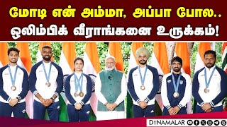 பிரதமர் மோடியிடம் வாழ்த்து பெற்ற ஒலிம்பிக் வீரர்கள் | PM Modi | Paris Olympics