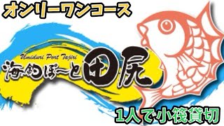 【釣り№11】海釣ポート田尻　オンリーワンコース　小筏貸し切り　#釣堀　#真鯛　#トラフグ