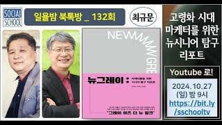 [북톡방 132회] 뉴 그레이 - 고령화 시대 마케터를 위한 뉴시니어 탐구 리포트 / 최규문 (10분컷)