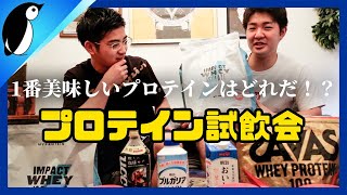 プロテイン試飲会しました！美味しいプロテイン紹介します！プレゼントもしようと思っています！！