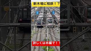 ￼【新木場に相鉄の車両！？】20000系が新木場に⁉︎