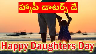 Happy Daughters Day Status |Daughters Day Status |Daughters Day Whatsapp Status |హ్యాపీ డాటర్స్ డే