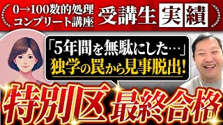 【独学5年は無駄だった…】有料講座で特別区に一撃合格！