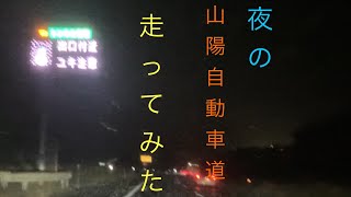 冬の夜に山陽自動車道を1区間走ったら！広島東から志和まで走ったら吹雪く天候なっていました。