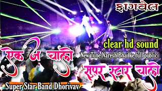 Super Star Band Dhorivav | एक ज चाले सुपर स्टार चाले | Dhamaka performance || At Fagvel 2022