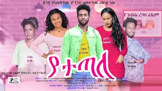 የተጣለ - Ethiopian Movie Yetetale 2021 Full Length Ethiopian Film Yetetal 2021