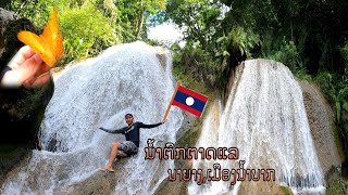 ນ້ຳຕົກຕາດແລເມືອງນ້ຳບາກແຂວງຫລວງພະບາງ/น้ำตกแลเมืองน้ำบากแขวงหลวงพะบาง/Lae Waterfall in Nambak, LPB