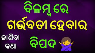 ବିଳମ୍ବ ରେ ମା ହେଲେ କଣ ସବୁ ବିପଦ ସୃଷ୍ଟି ହୋଇଥାଏ √Bilamba Re Maa Hebara Bipada√🙅