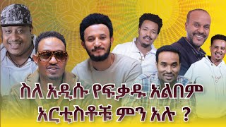 ከ 30 በላይ አርቲስቶች የመሰከሩለት ድንቅ አልበም የፕሮግራሙን ሙሉ ይዘት በቅርቡ ይጠብቁን#fikadutizazu