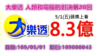 [大樂透] 人類和電腦的對決第20回，頭獎上看8.3億！開獎日期：109年05月01日，期別：#109000043