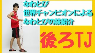 後ろTJ　◎なわとび（縄跳び）1000技チャレンジ