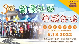 2022 角聲同走愛心路 ---- 6月18日開步禮 (現場直播）