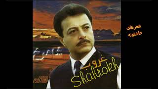 Shahrokh - Sherhaye Asheghooneh / شاهرخ ـ شعرهای عاشقانه