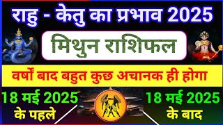 राहु केतु मिथुन राशि वालों मई 2025 तक और उसके बाद कैसा प्रभाव देंगे|Effect of Rahu ketu 2025 Mithun