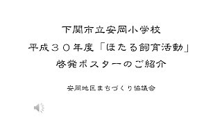 「ほたる飼育活動」啓発ポスター紹介2018