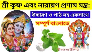 শ্রী কৃষ্ণ বিষ্ণু নারায়ণ প্রনাম মন্ত্র Narayan Pranam Mantra Sri Krishna Bengali Vishnu Mantra