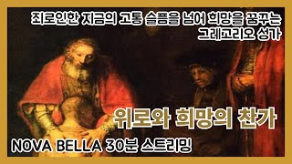 위로와 희망의 찬가, 드보라의 노래(그레고리안 성가) 30분 스트리밍