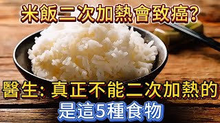 米飯二次加熱會致癌？醫生：真正不能二次加熱的，是這5種食物。