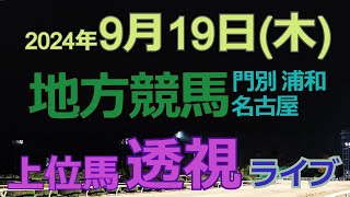 地方競馬ライブ（馬番透視）】9/19（木）門別競馬 名古屋競馬 浦和競馬 の馬券に絡む馬番を透視し配信します。穴馬探しや大穴馬券ゲットにお役立て下さい。