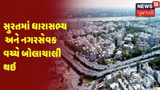 Surat માં ધારાસભ્ય અને નગરસેવક વચ્ચે બોલાચાલી થઇ | News 18 Gujarati