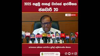 2025 පළමු පාසල් වාරයේ ආරම්භය ජනවාරි 20