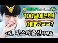 고인물에게 『 100딜하면 1만원 미션』 걸었다가 통장 털린 시청자ㅋㅋㅋㅋ